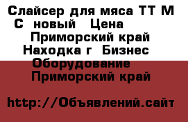 Слайсер для мяса ТТ-М29С. новый › Цена ­ 55 220 - Приморский край, Находка г. Бизнес » Оборудование   . Приморский край